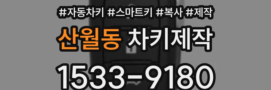 산월동 차키제작