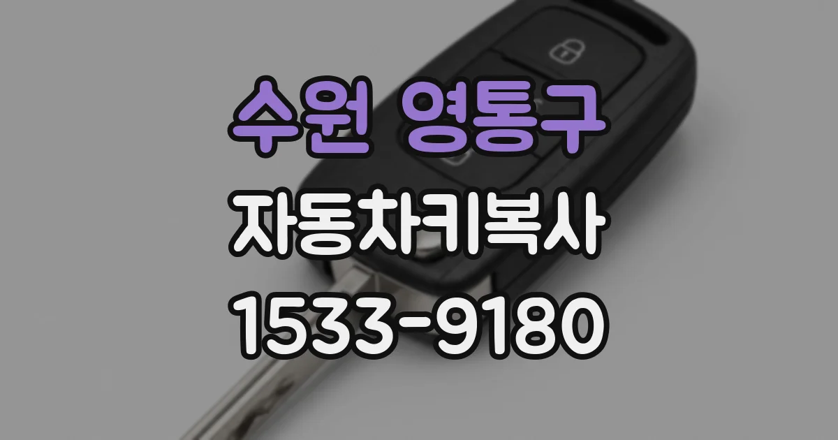 수원 영통구 자동차키복사