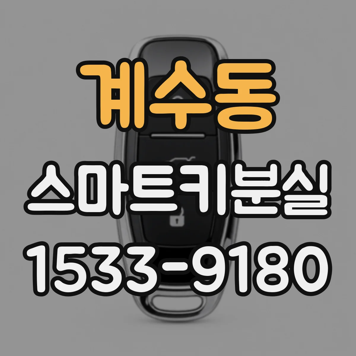 계수동 스마트키분실