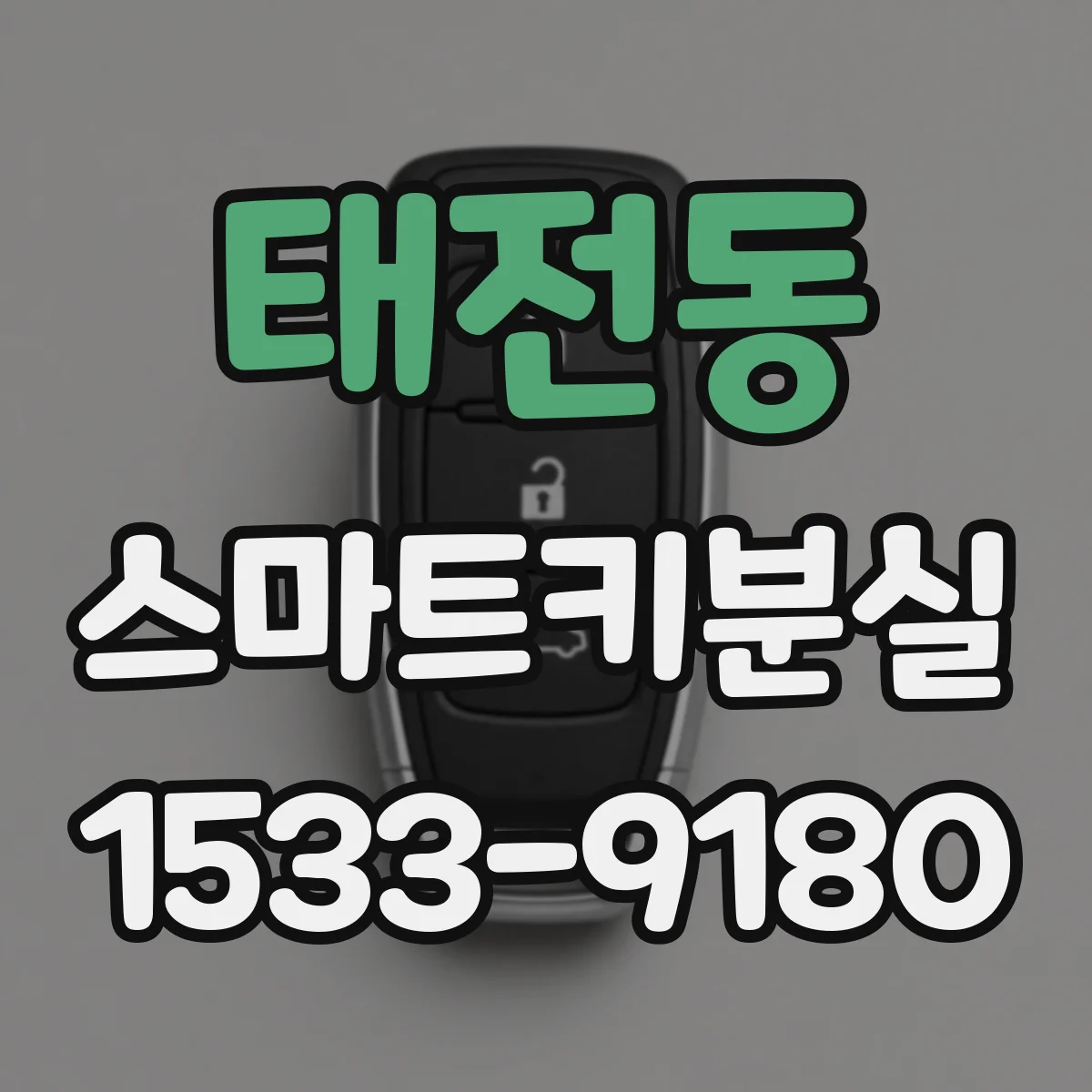태전동 스마트키분실