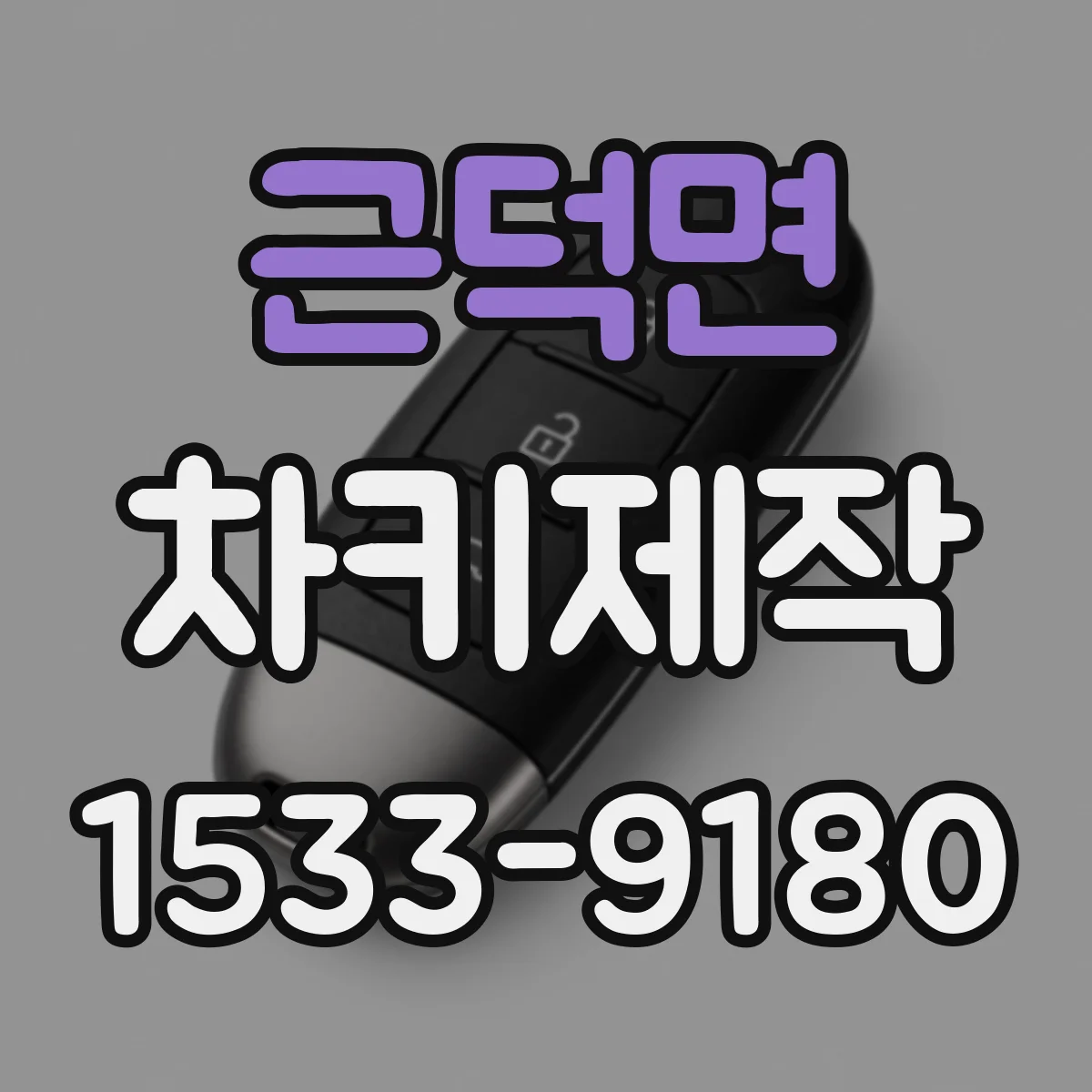 근덕면 차키제작