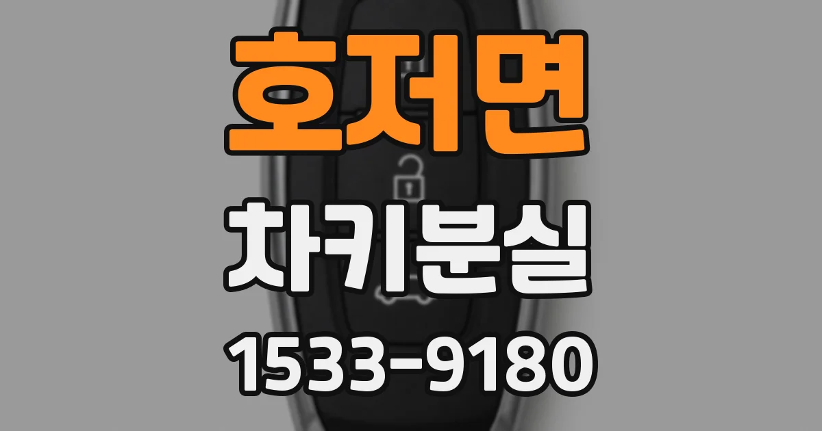 호저면 차키분실