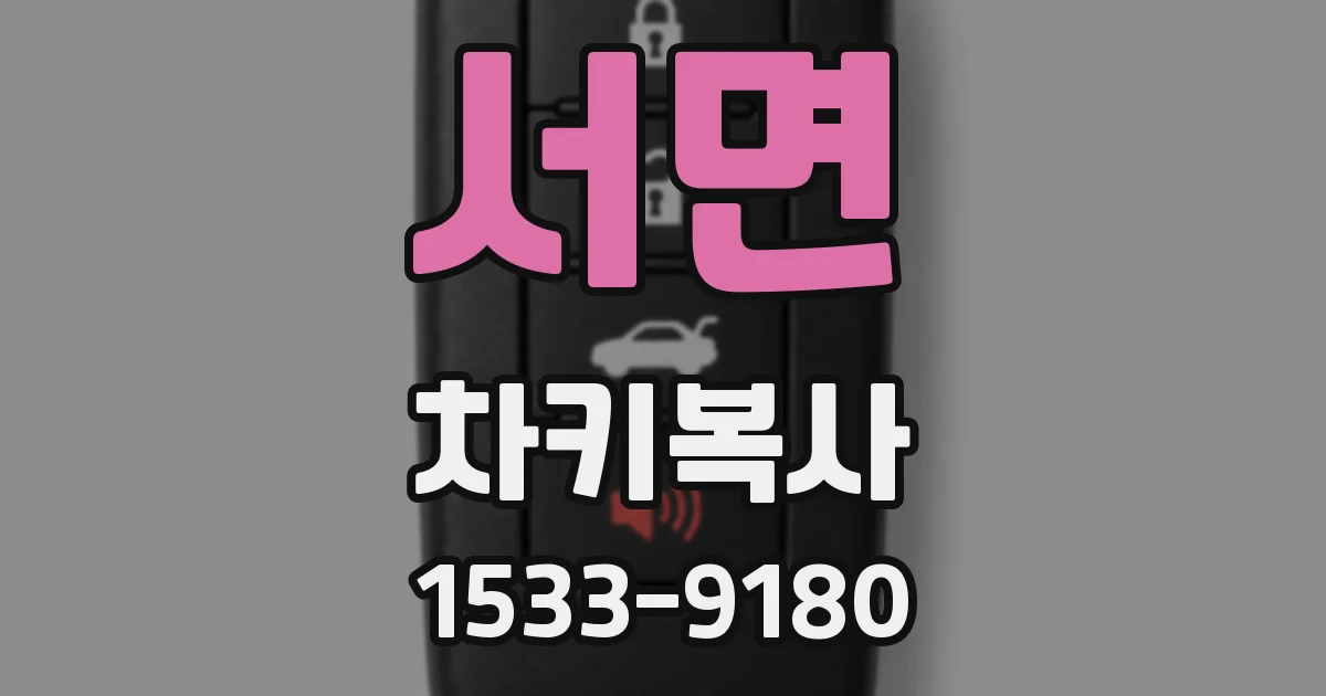 서면 차키복사