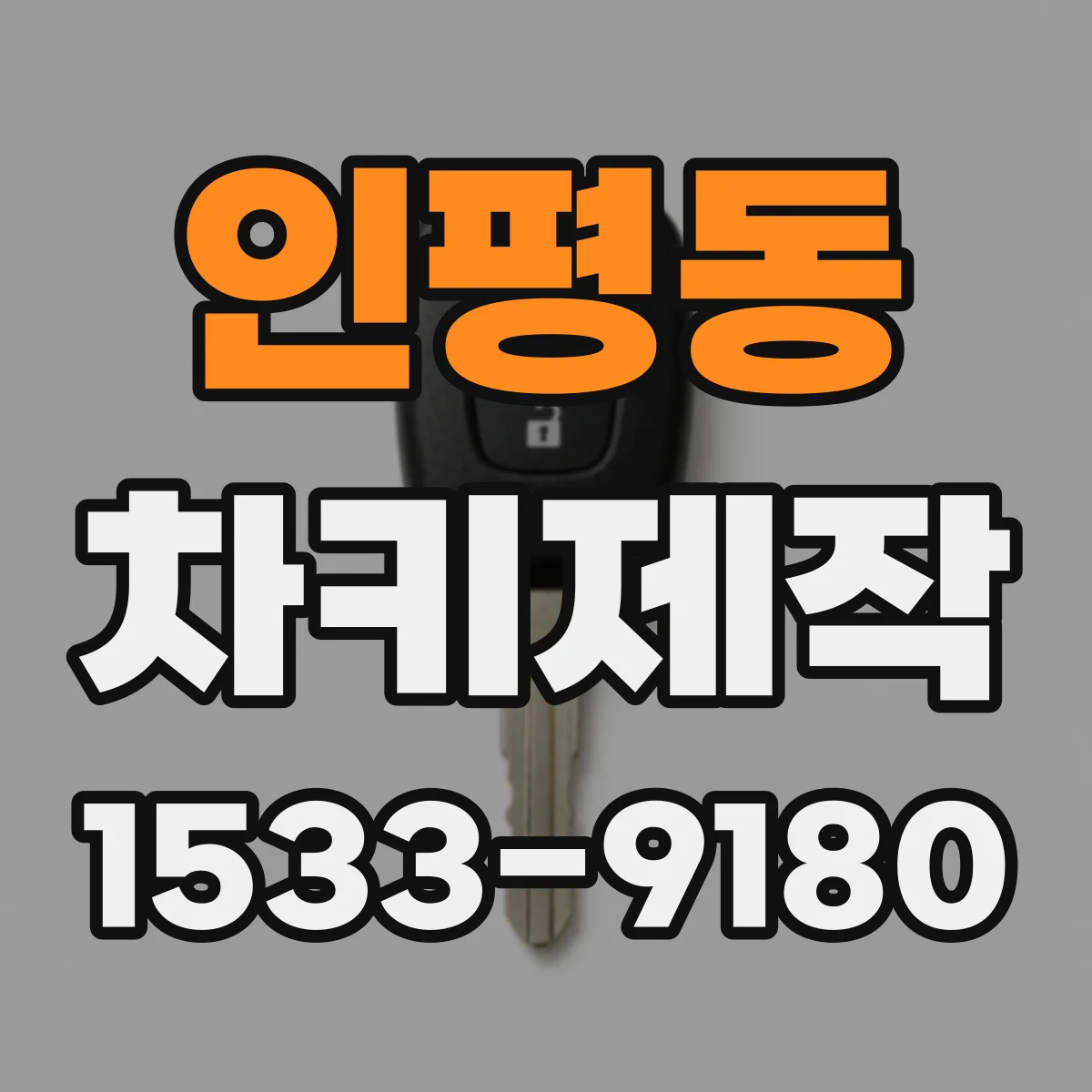 인평동 차키제작