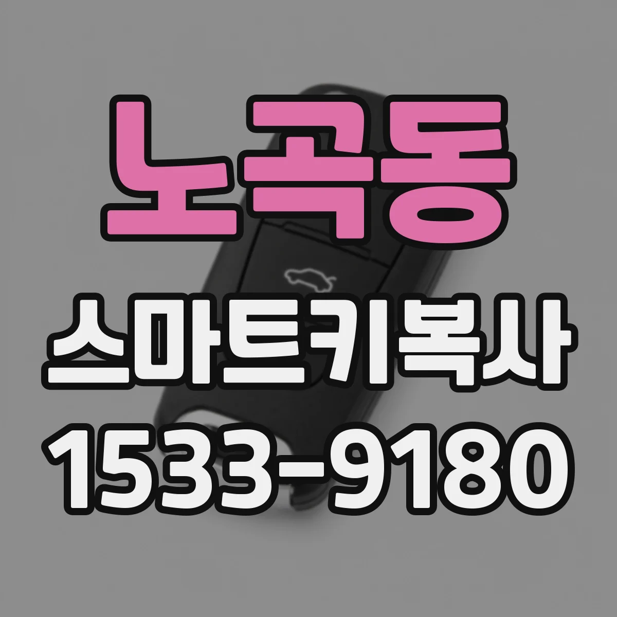 노곡동 스마트키복사