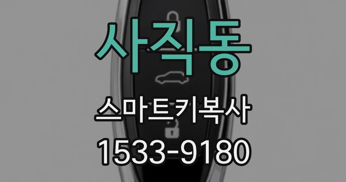 사직동 스마트키복사
