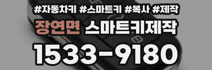장연면 스마트키제작