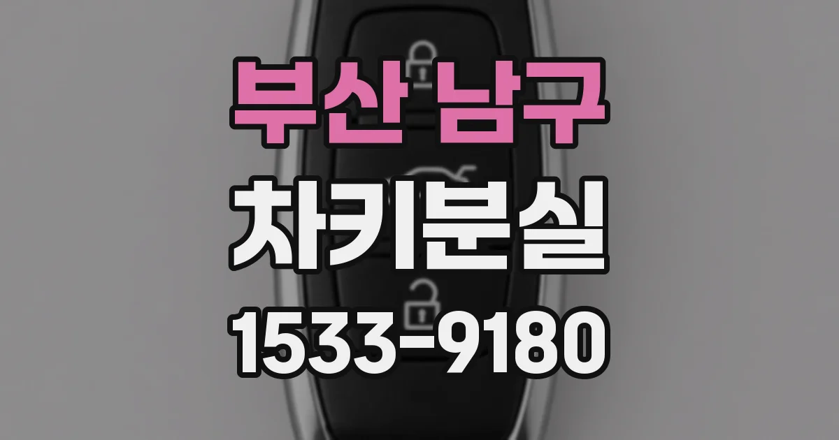 부산 남구 차키분실