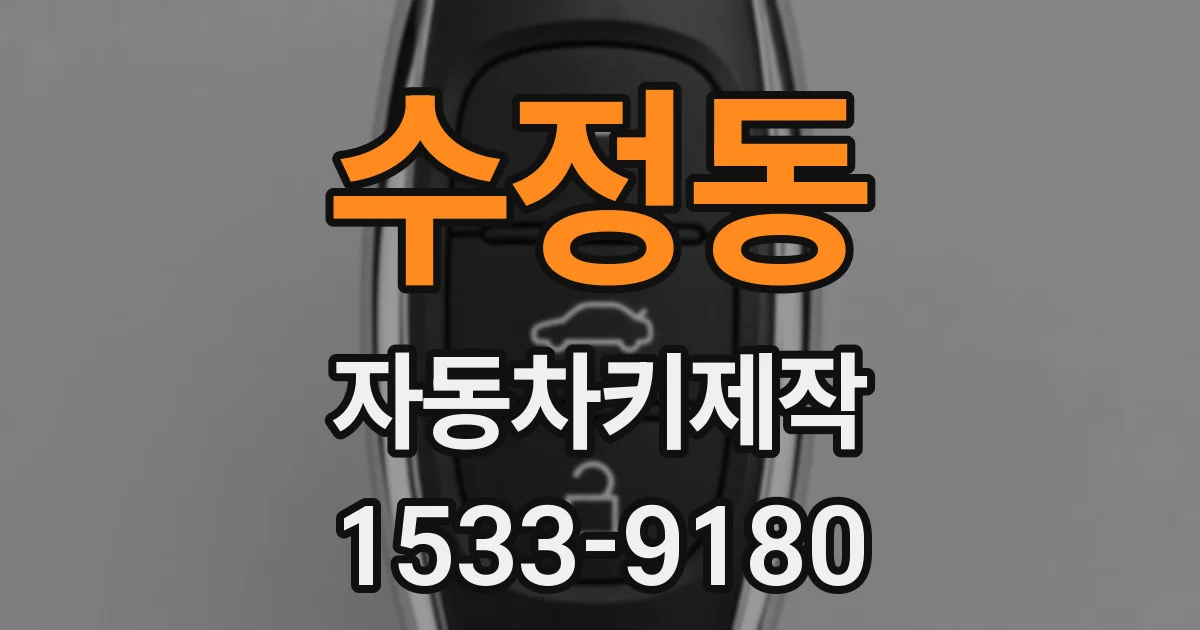 수정동 자동차키제작