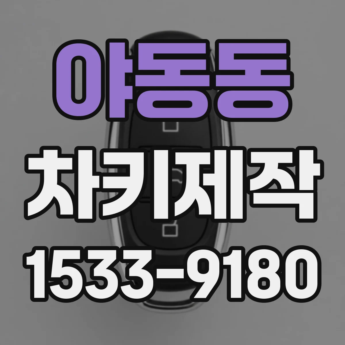 야동동 차키제작