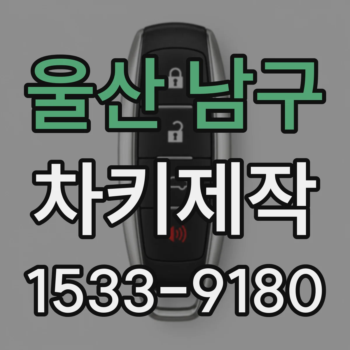 울산 남구 차키제작