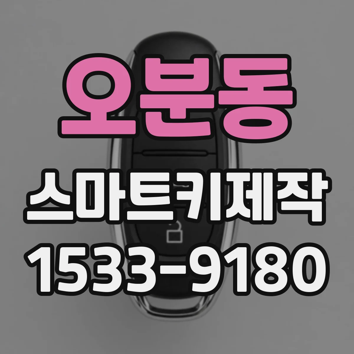 오분동 스마트키제작