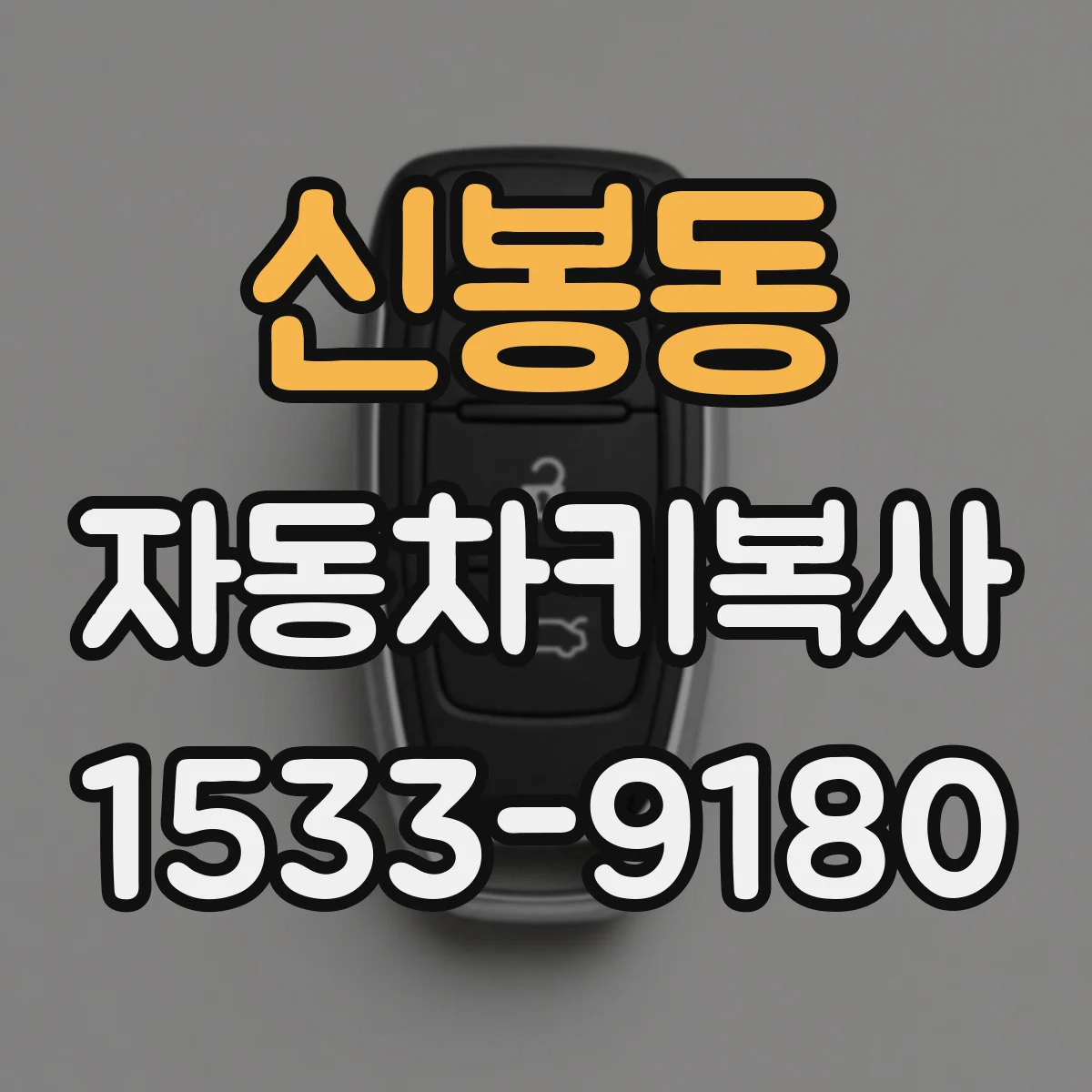 신봉동 자동차키복사