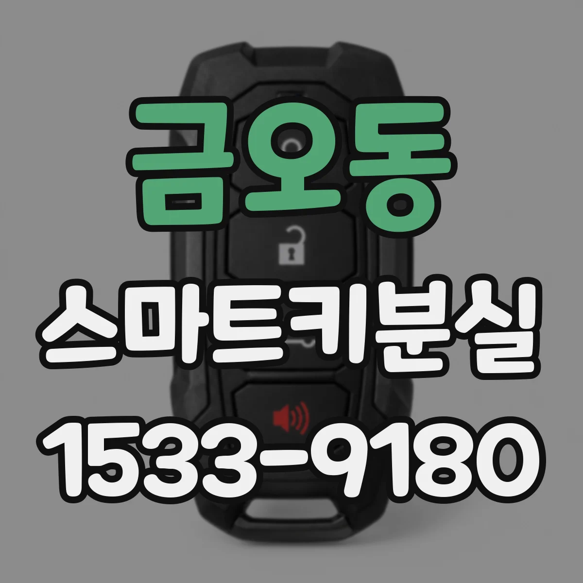 금오동 스마트키분실