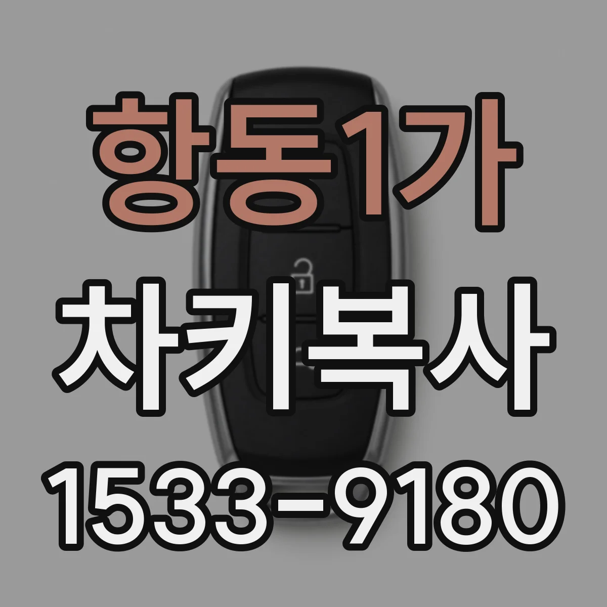 항동1가 차키복사