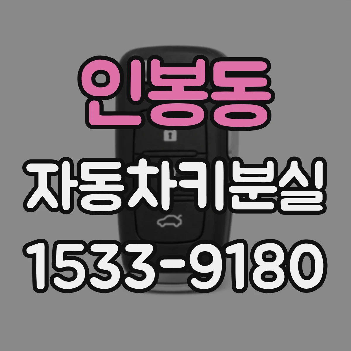 인봉동 자동차키분실