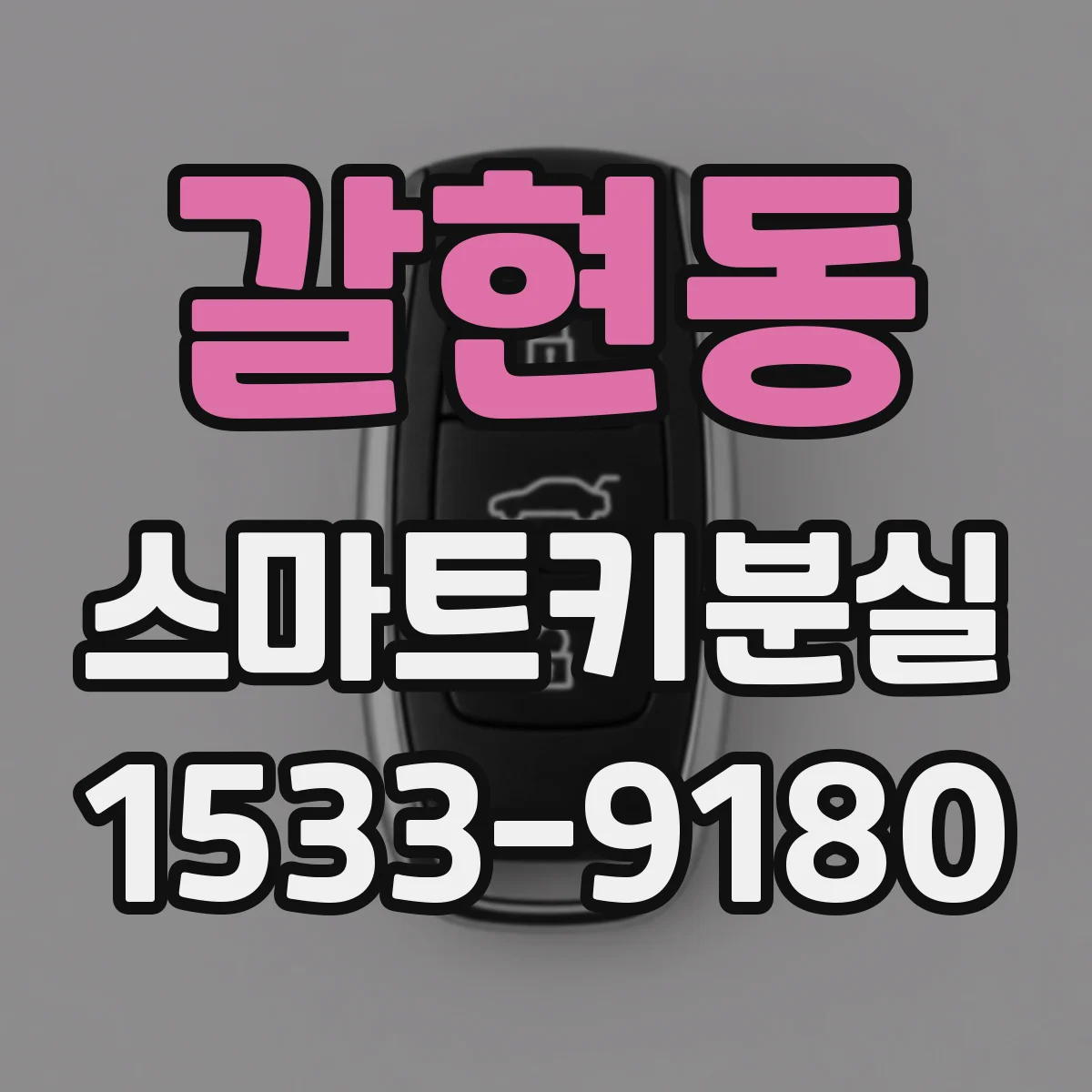 갈현동 스마트키분실