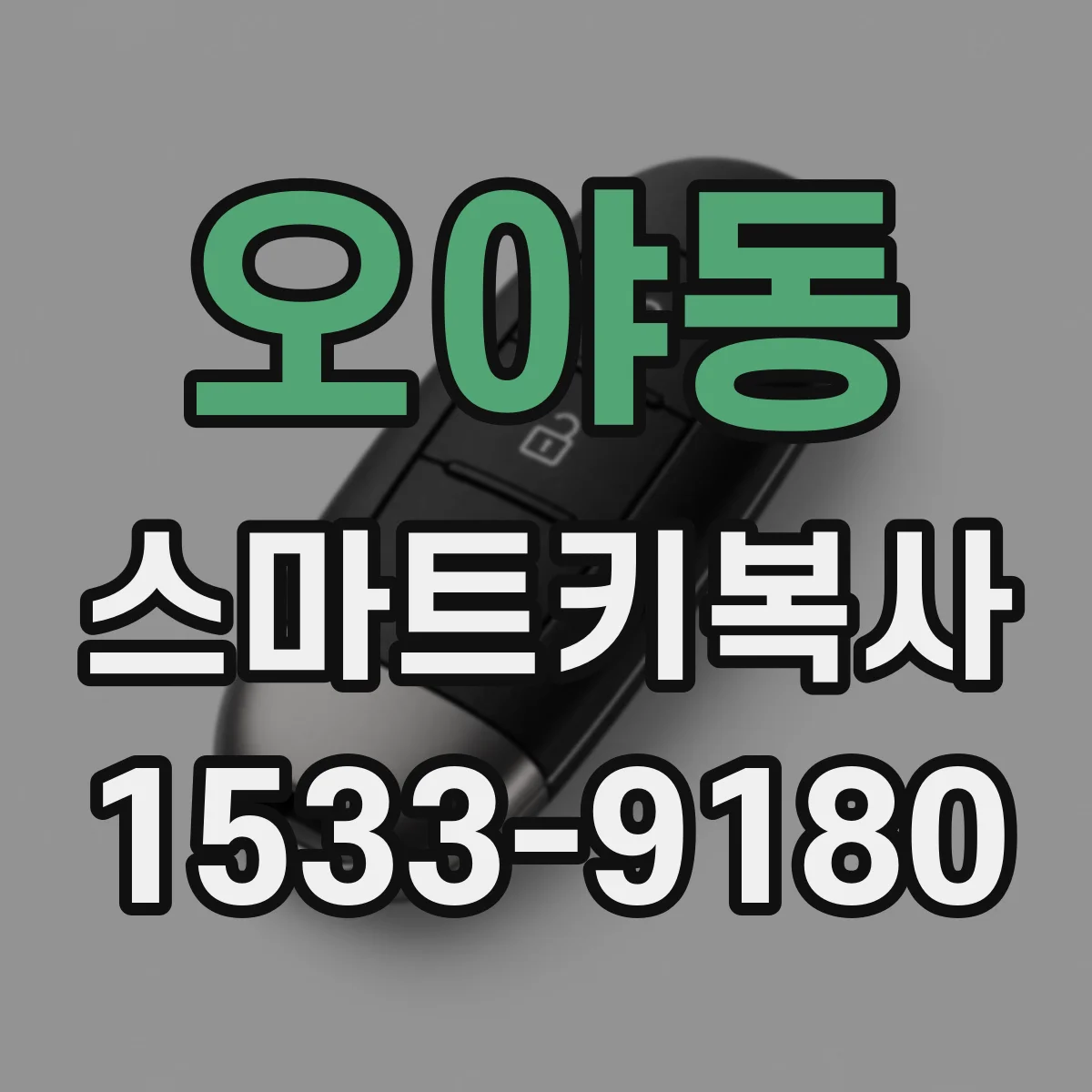 오야동 스마트키복사