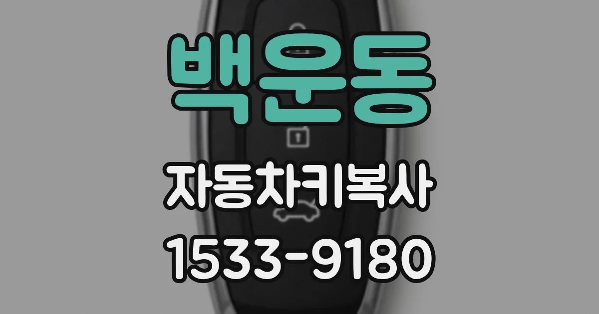 백운동 자동차키복사
