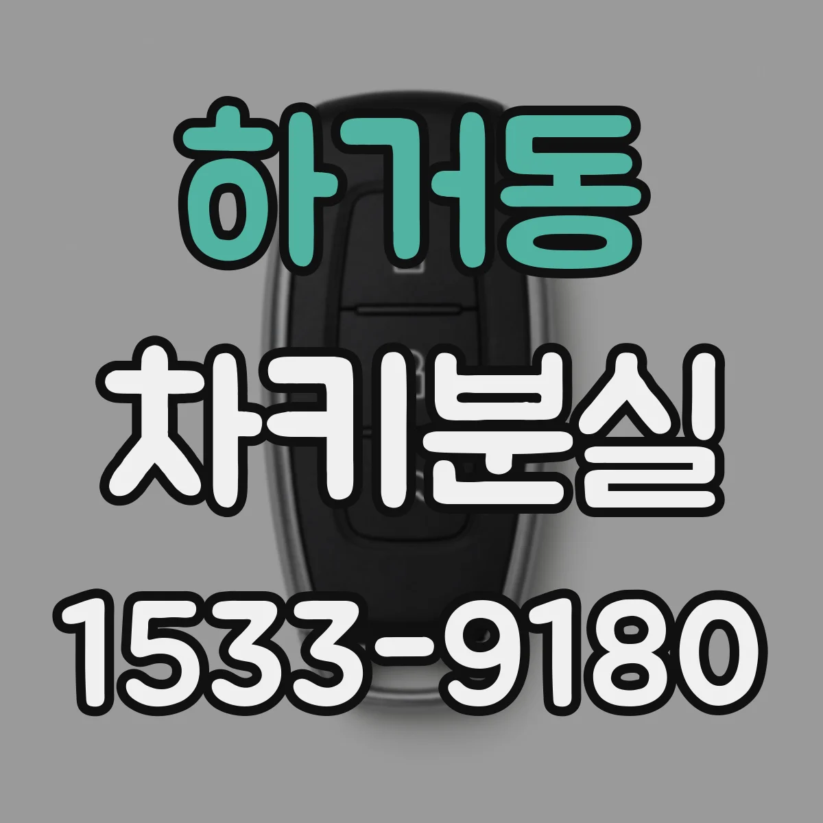 하거동 차키분실