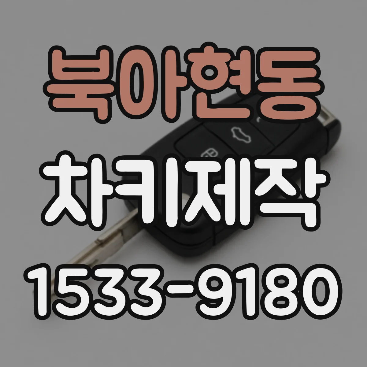 북아현동 차키제작
