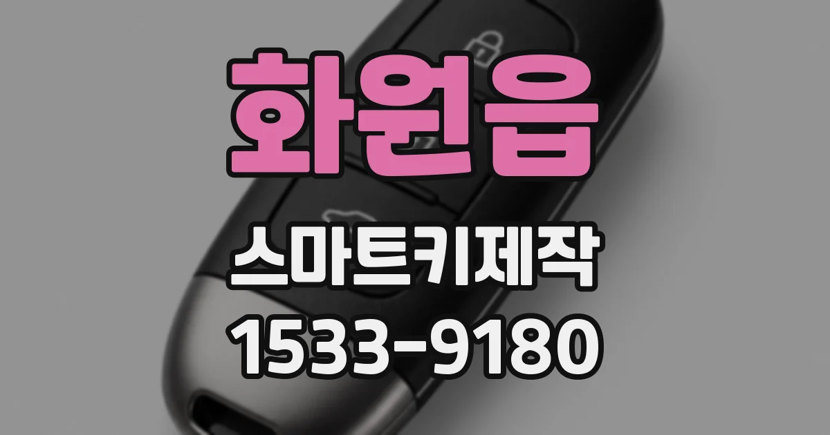 화원읍 스마트키제작