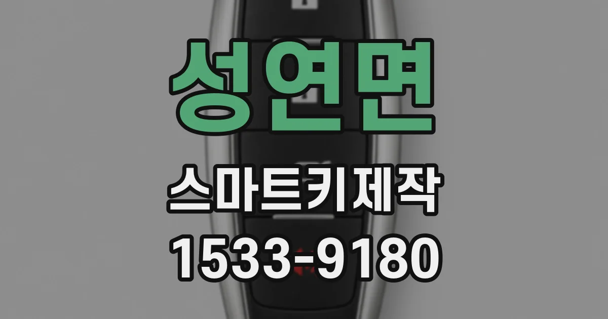 성연면 스마트키제작