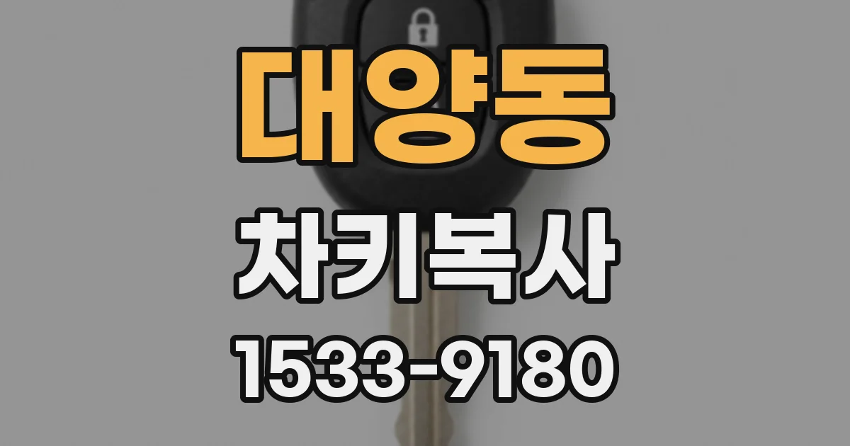 대양동 차키복사