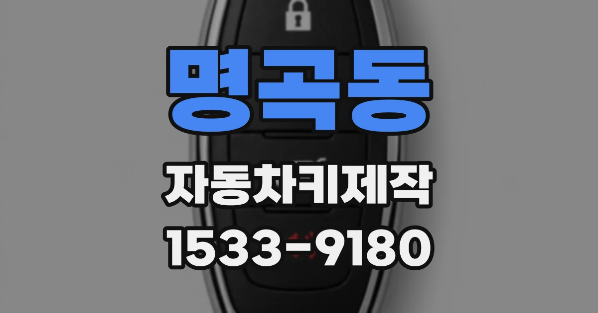 명곡동 자동차키제작