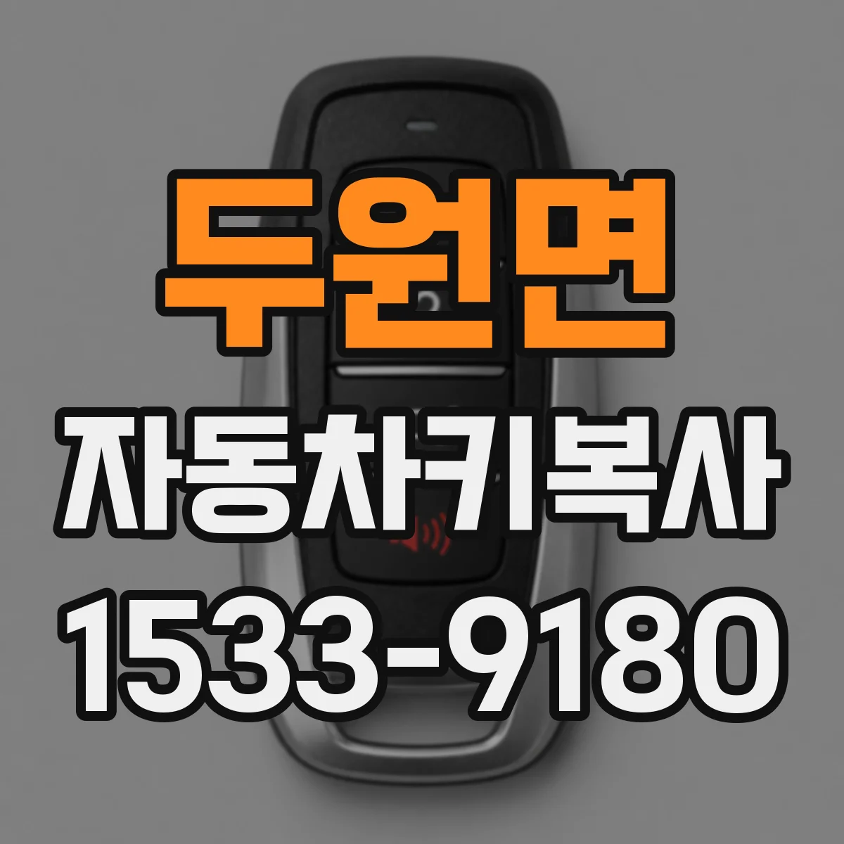 두원면 자동차키복사