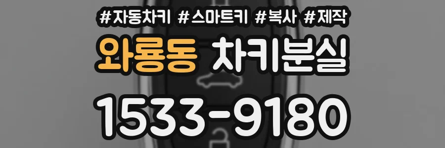 와룡동 차키분실