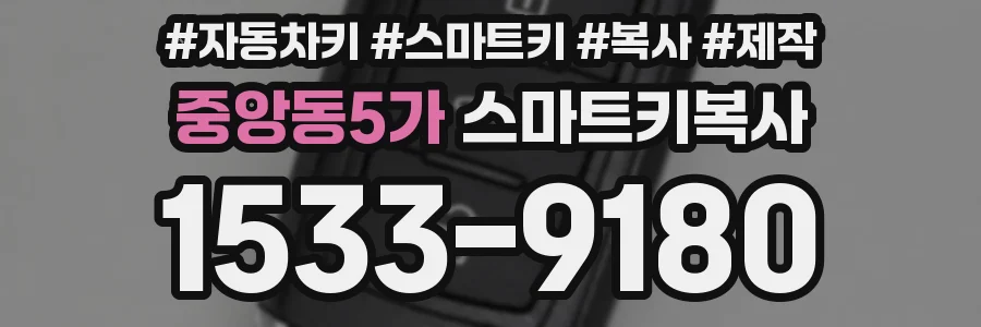 중앙동5가 스마트키복사