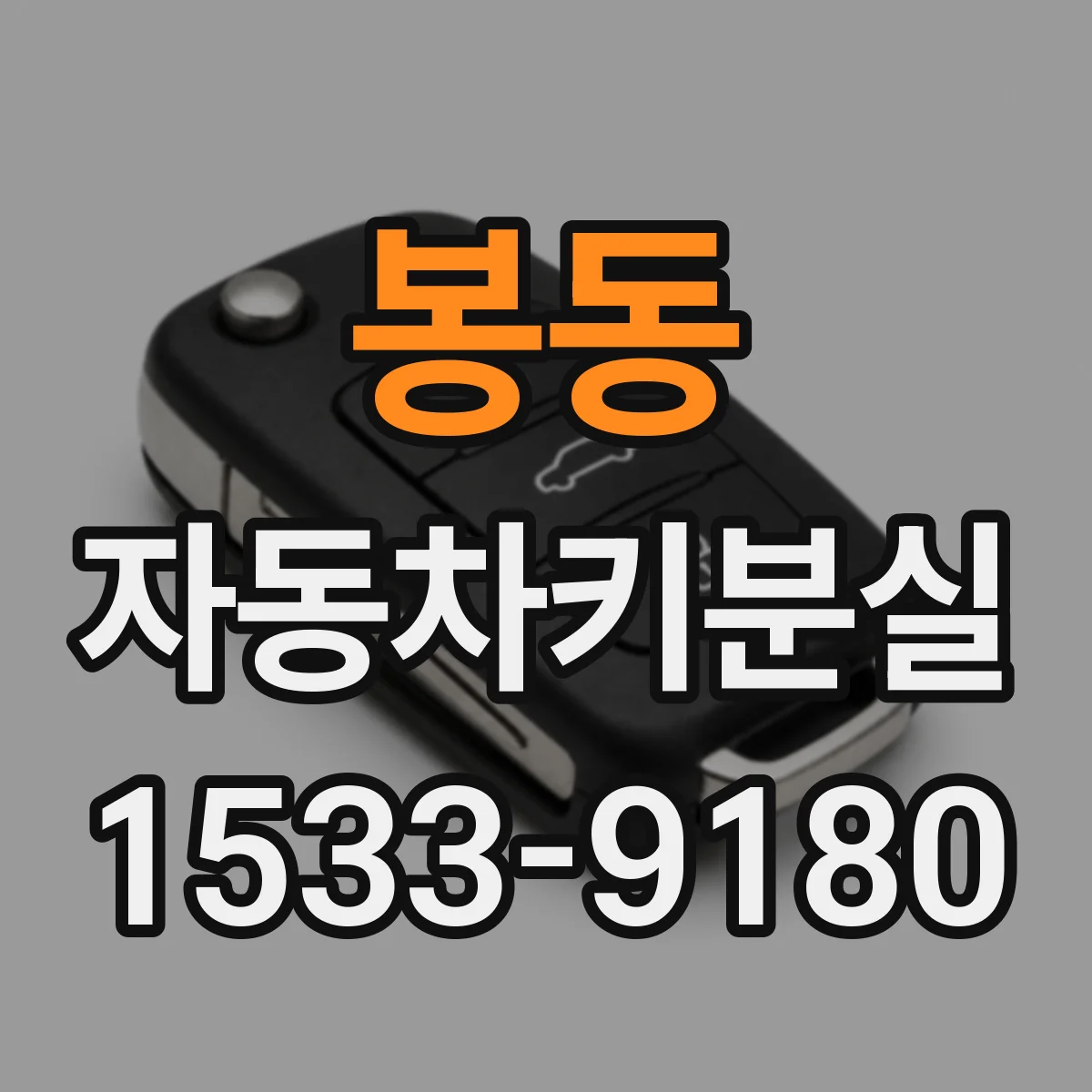 봉동 자동차키분실