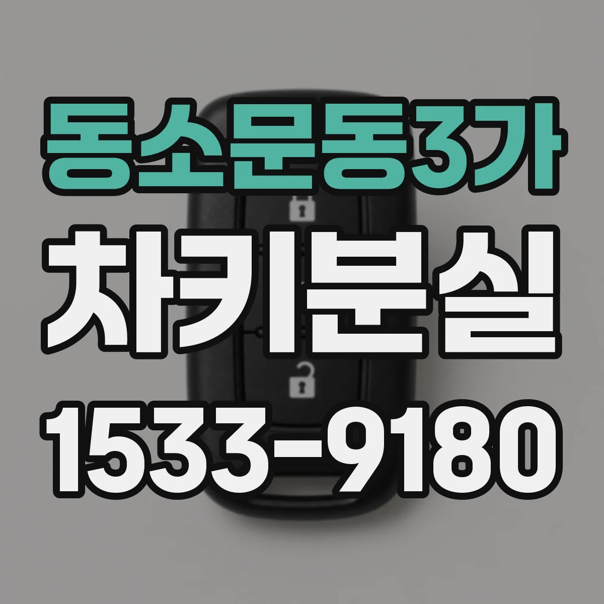 동소문동3가 차키분실