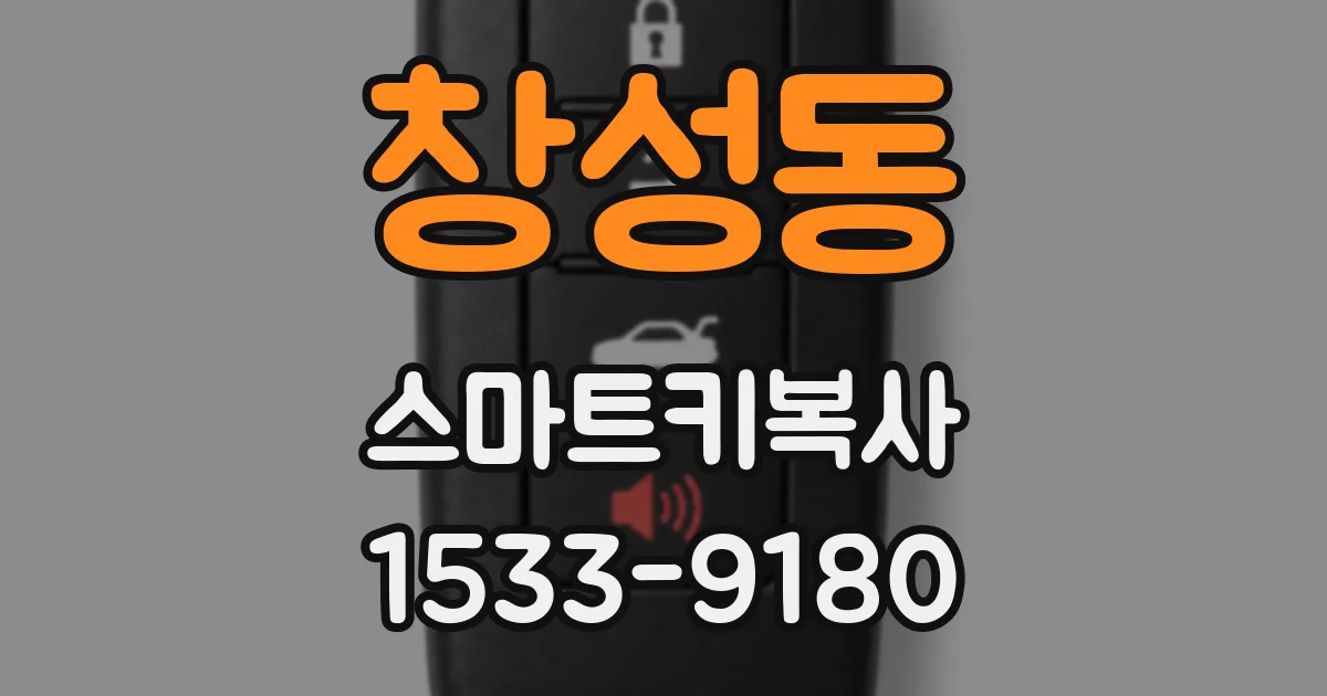 창성동 스마트키복사