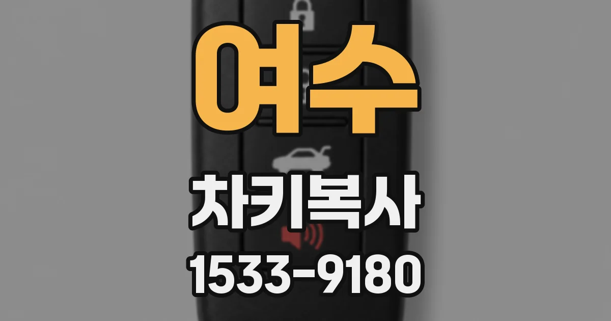여수 차키복사