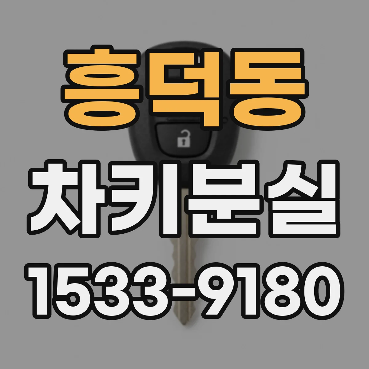 흥덕동 차키분실