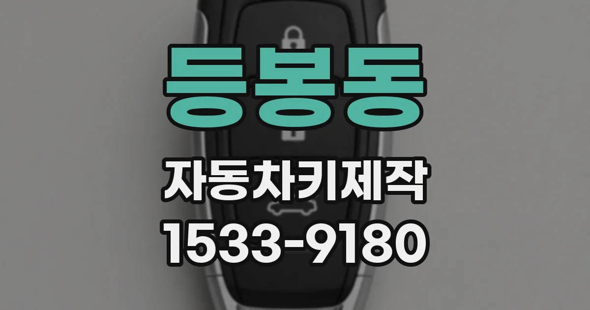 등봉동 자동차키제작