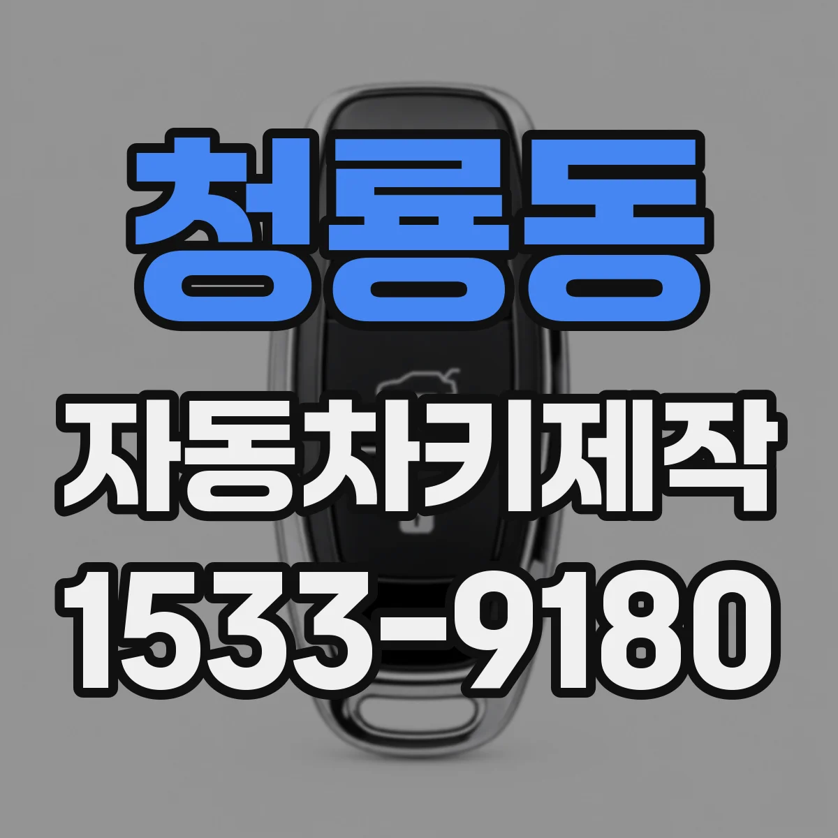 청룡동 자동차키제작