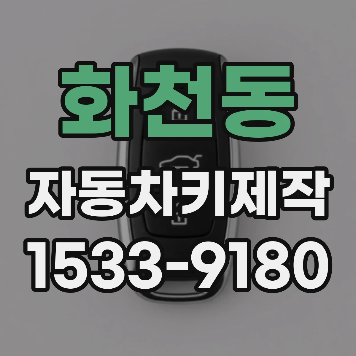 화천동 자동차키제작