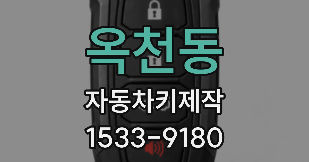 옥천동 자동차키제작