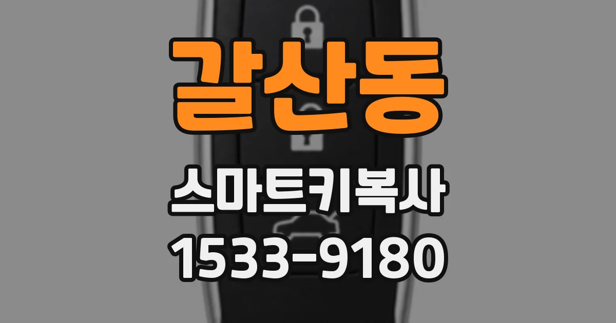 갈산동 스마트키복사