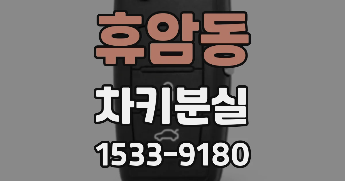 휴암동 차키분실