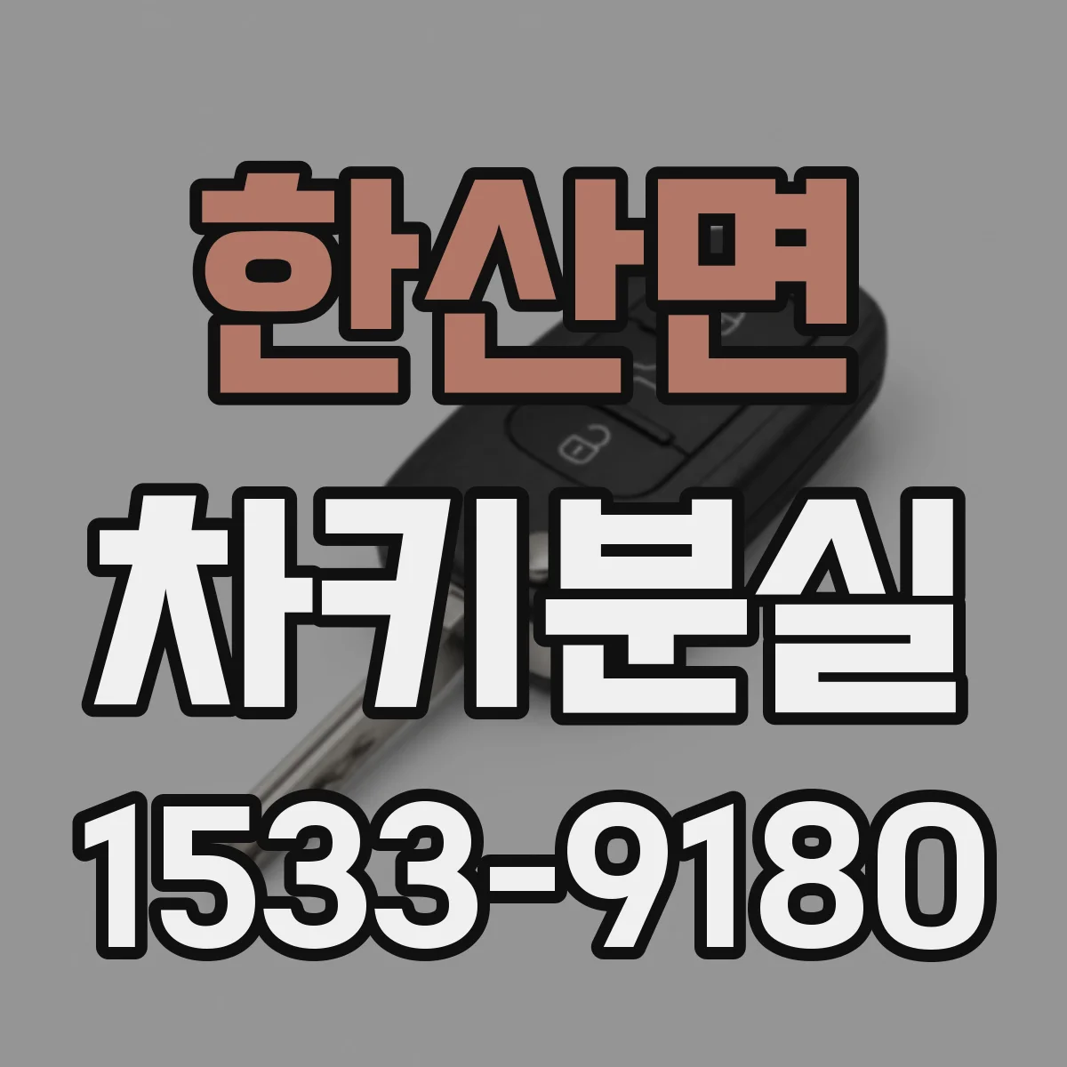 한산면 차키분실