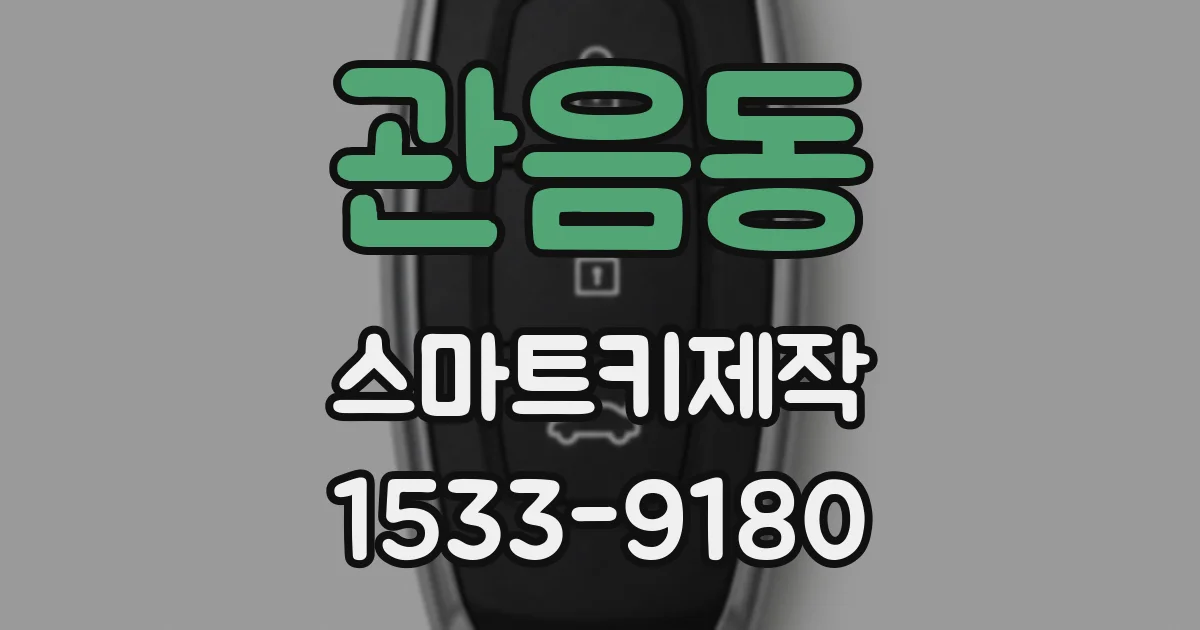 관음동 스마트키제작