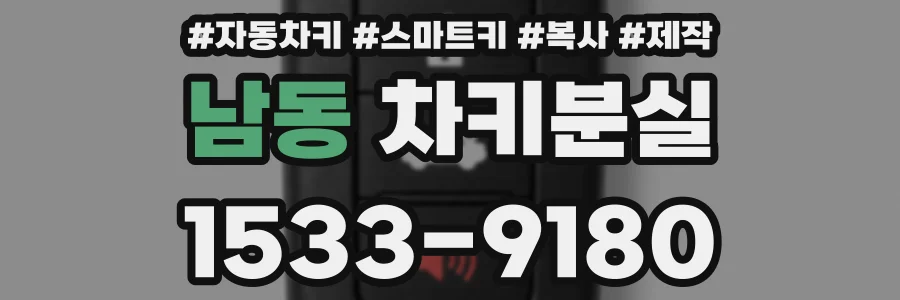 남동 차키분실