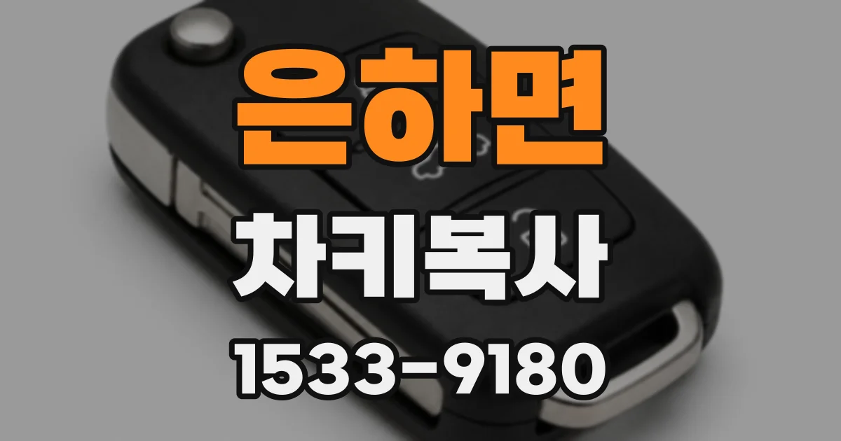 은하면 차키복사
