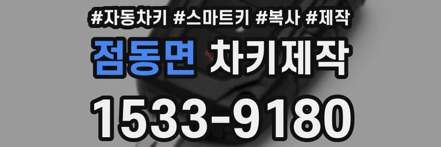 점동면 차키제작