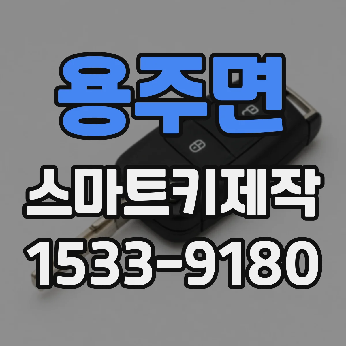 용주면 스마트키제작
