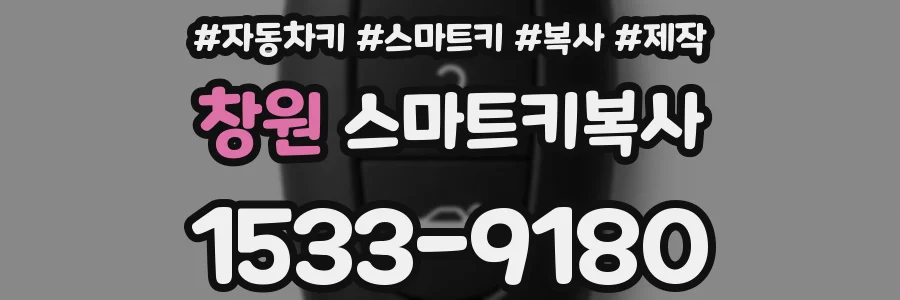 창원 스마트키복사